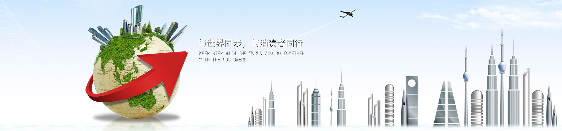 与天下同步，，，，，与消耗者偕行