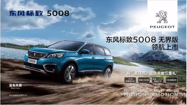 “悦目、好开、高品质 ”，，，，，5008无界版领航来袭