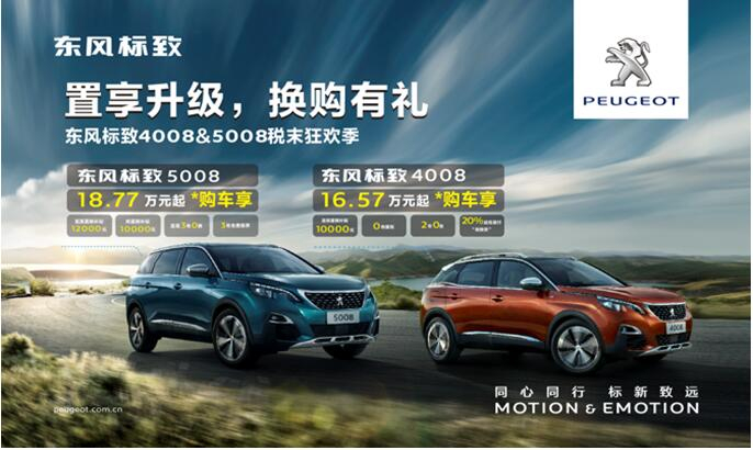 置享升级，，，，，换购有礼—春风漂后4008&5008税末狂欢季