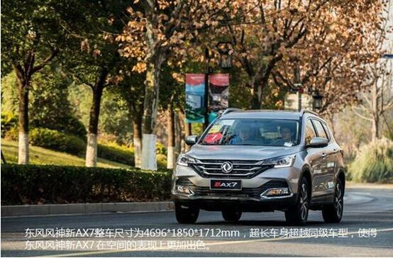 硬汉来袭，，，，，，，春风风神新AX7大空间出游随心爽